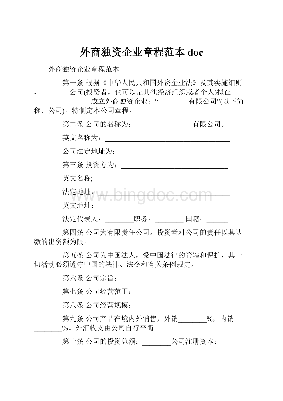 外商独资企业章程范本doc.docx_第1页