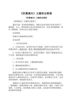 《防震减灾》主题班会教案.docx