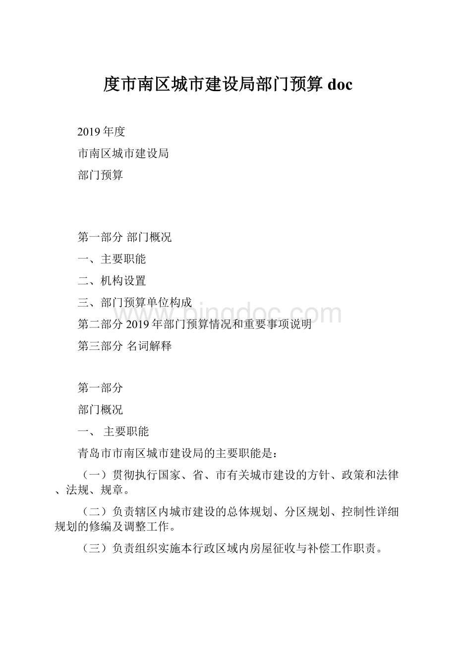 度市南区城市建设局部门预算doc.docx