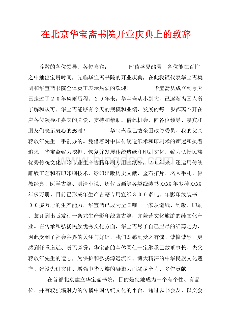 在北京华宝斋书院开业庆典上的致辞（共2页）1000字.docx