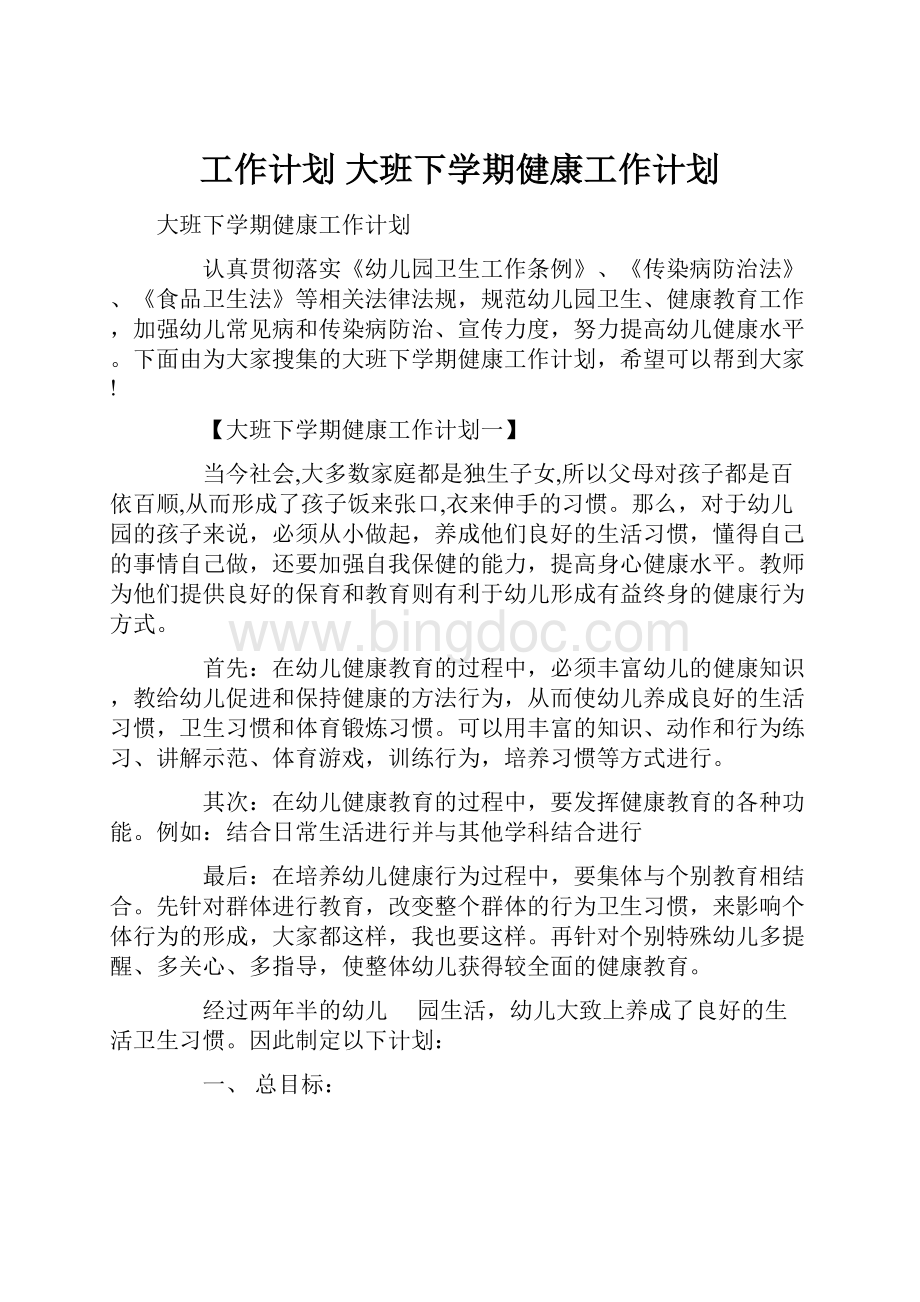 工作计划 大班下学期健康工作计划.docx_第1页