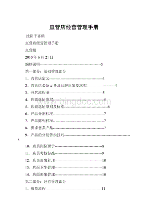 直营店经营管理手册.docx