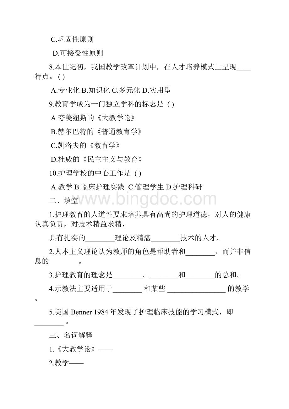 护理教育学考试复习题.docx_第2页