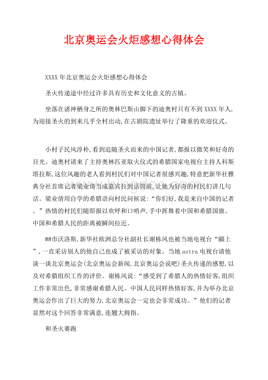 北京奥运会火炬感想心得体会_1篇（共2页）800字.docx_第1页