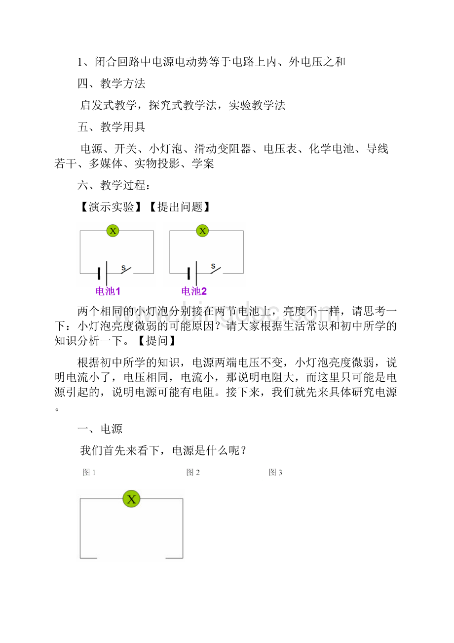 《电源的电动势和内阻 闭合电路欧姆定律》教学设计.docx_第2页