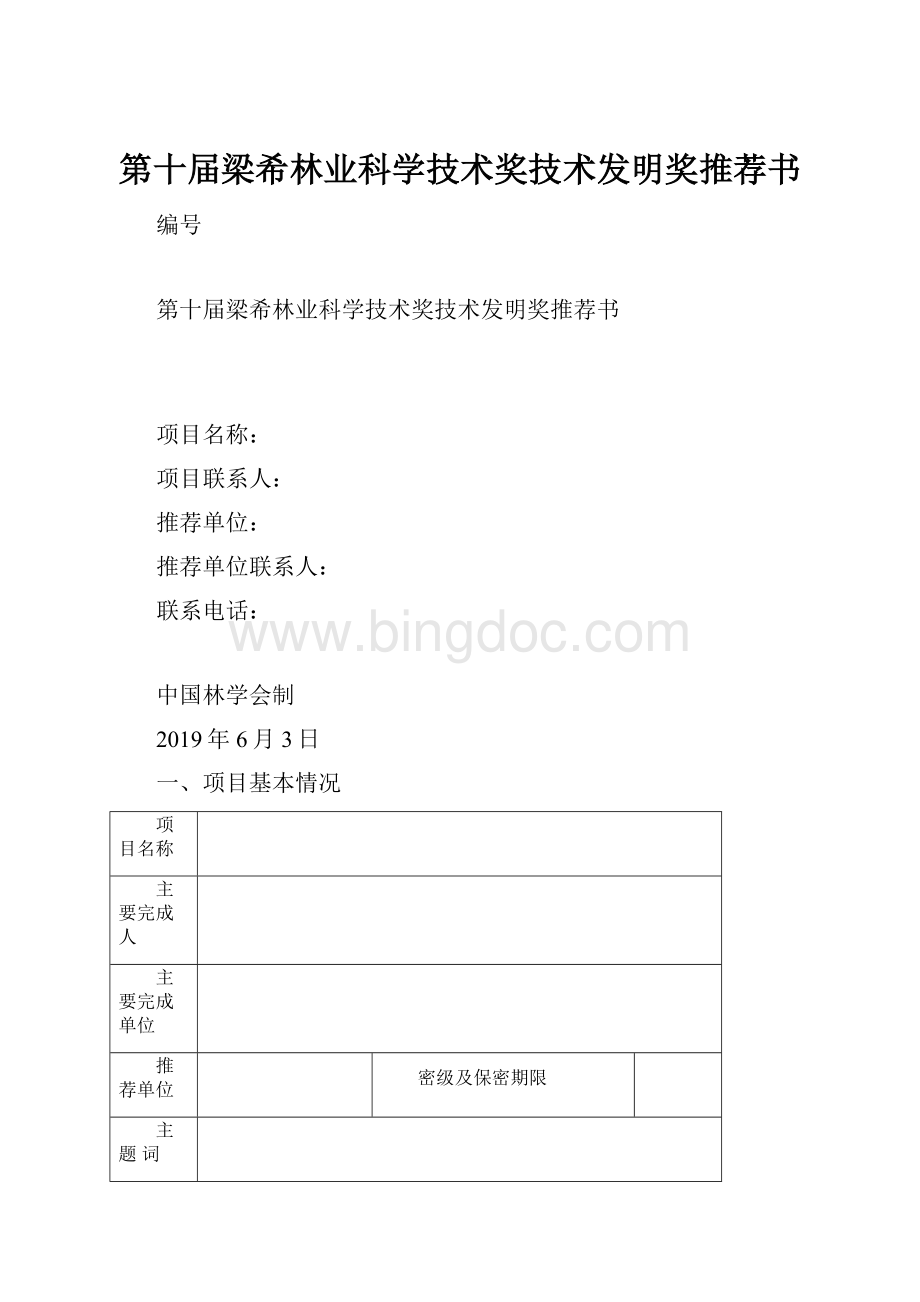 第十届梁希林业科学技术奖技术发明奖推荐书.docx_第1页