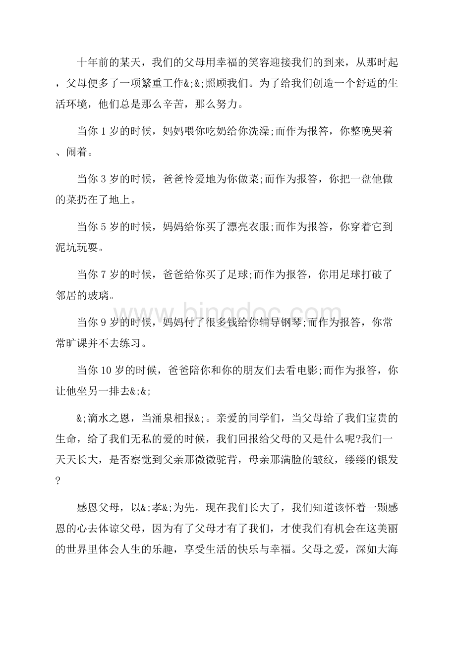 关于感恩父母演讲稿最新范文字范文（共5页）3100字.docx_第3页