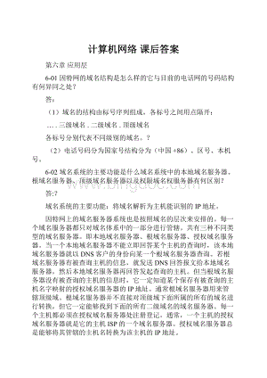 计算机网络 课后答案.docx