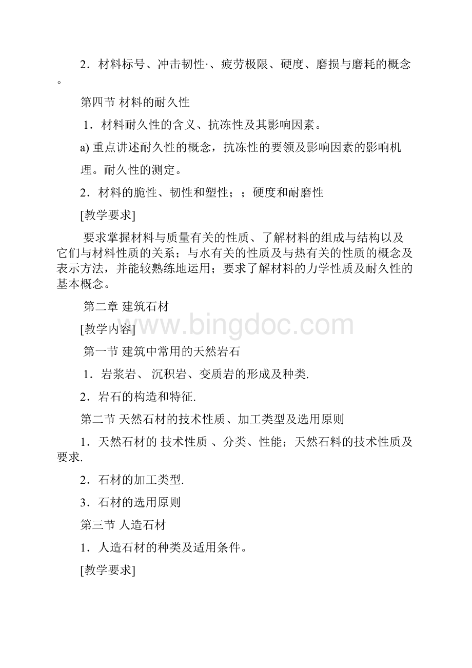 建筑材料建筑材料教学大纲.docx_第3页