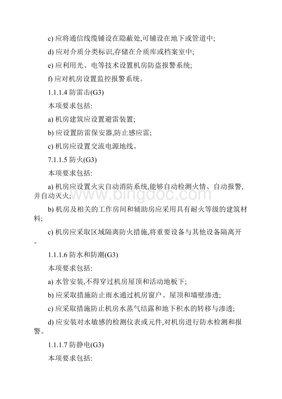 国家信息安全等级保护制度第三级要求.docx_第2页