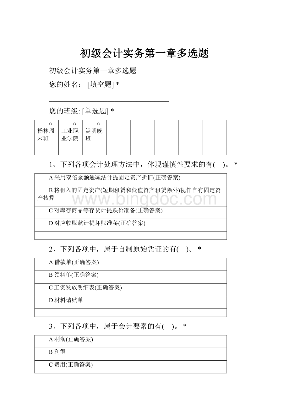 初级会计实务第一章多选题.docx