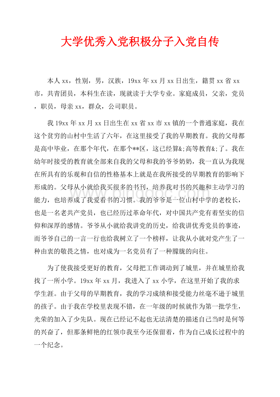 大学优秀入党积极分子入党自传（共10页）6200字.docx