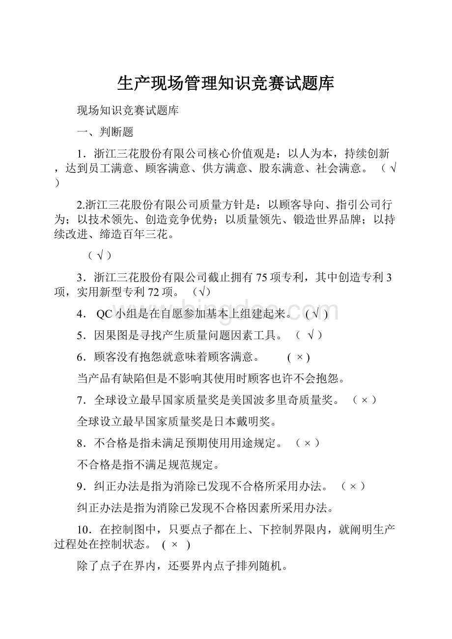 生产现场管理知识竞赛试题库.docx_第1页