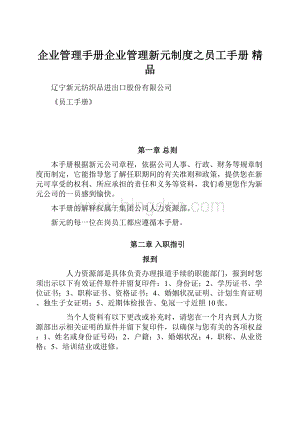 企业管理手册企业管理新元制度之员工手册 精品.docx