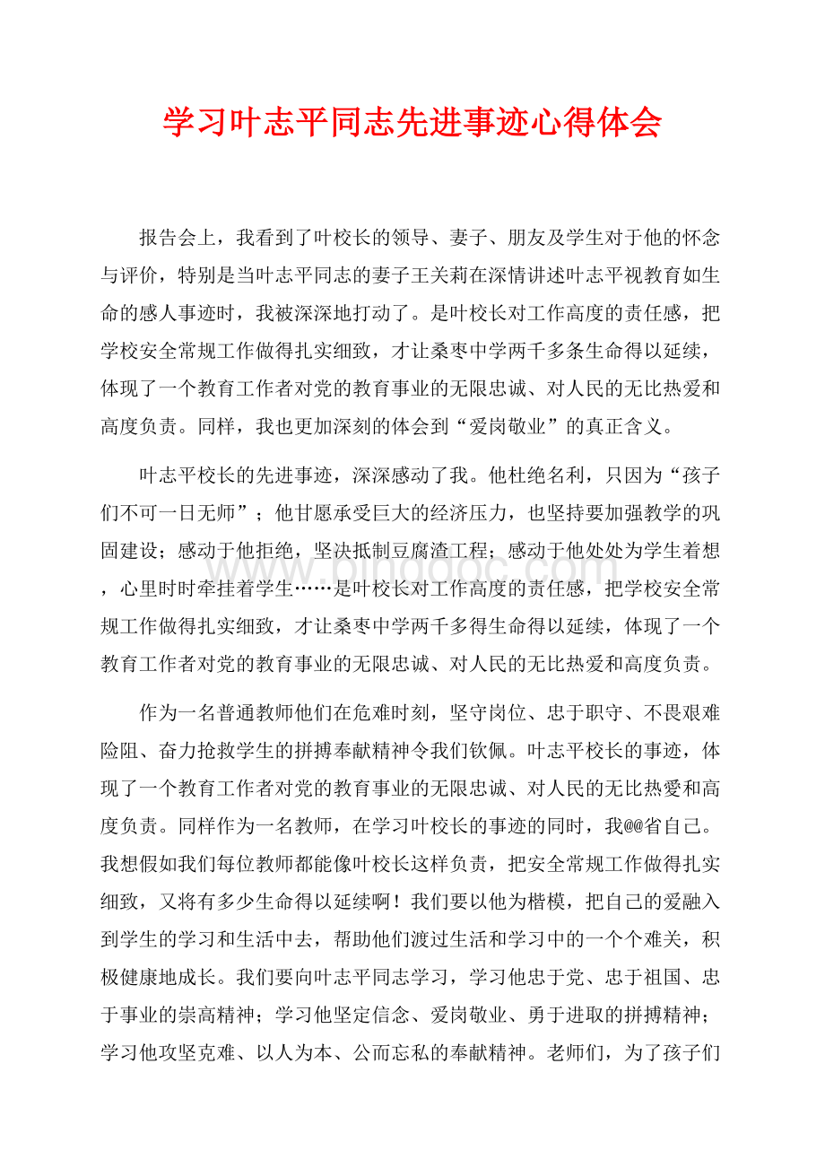 学习叶志平同志先进事迹心得体会（共2页）1000字.docx