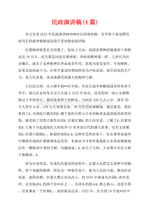 最新范文民政演讲稿(4篇)（共9页）5600字.docx