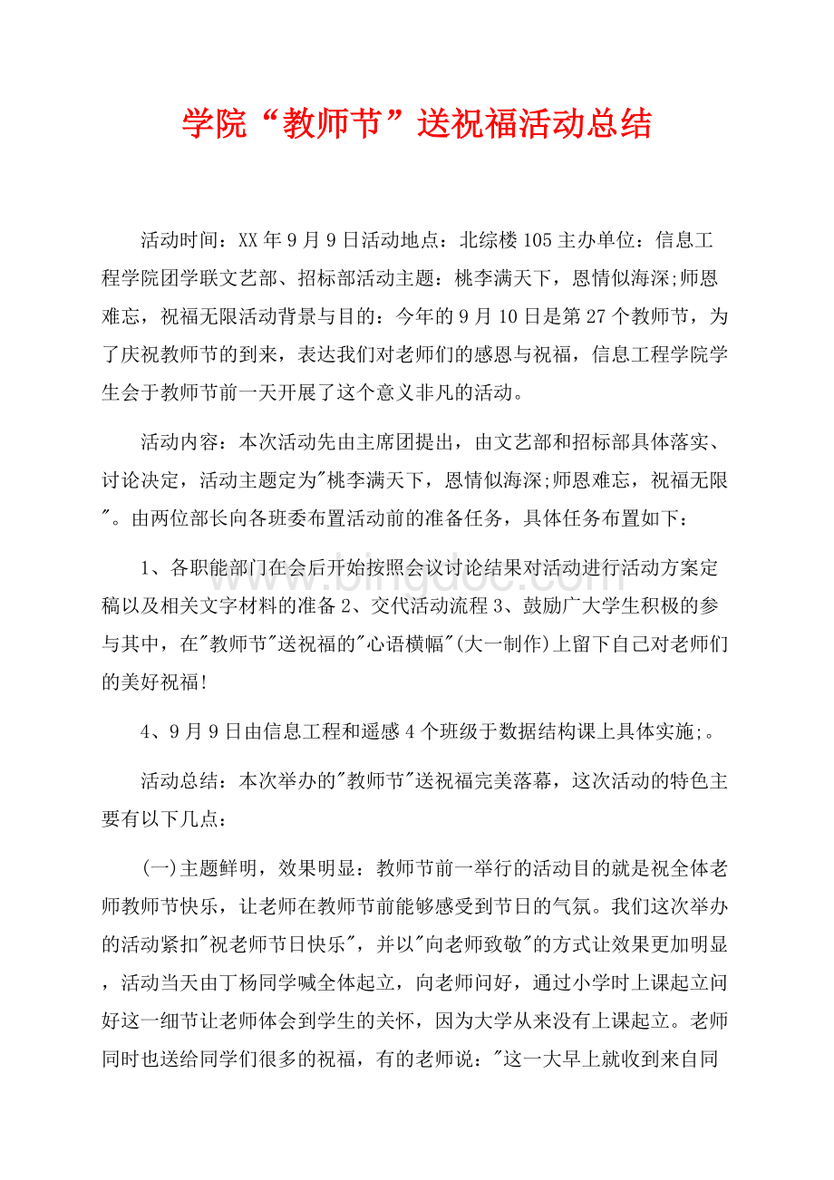 学院“教师节”送祝福活动总结（共2页）1100字.docx_第1页