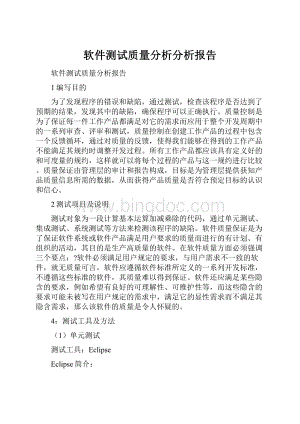 软件测试质量分析分析报告.docx