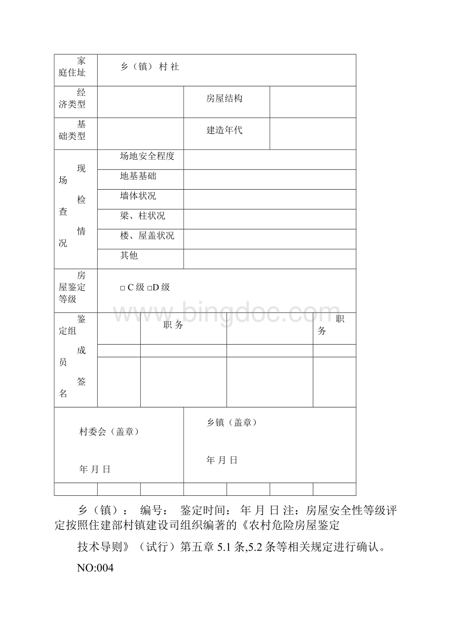 农村危房改造资料.docx_第3页