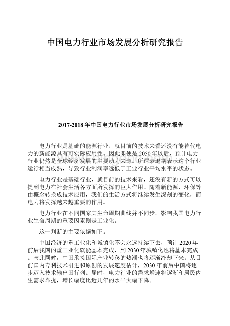 中国电力行业市场发展分析研究报告.docx_第1页