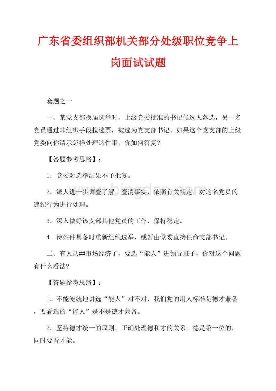 广东省委组织部机关部分处级职位竞争上岗面试试题（共6页）3500字.docx_第1页