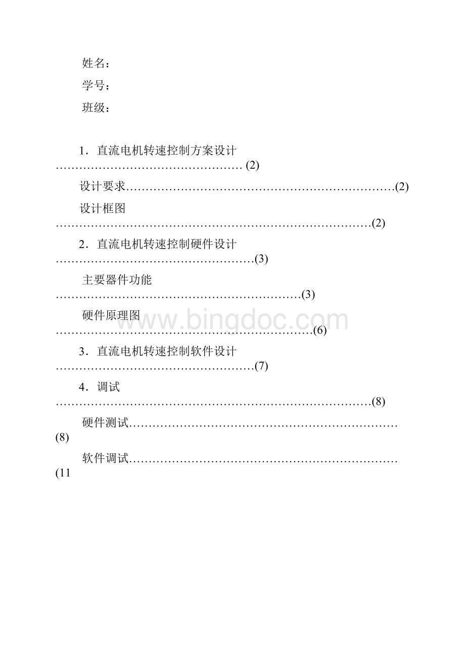 直流电机转速控制.docx_第2页