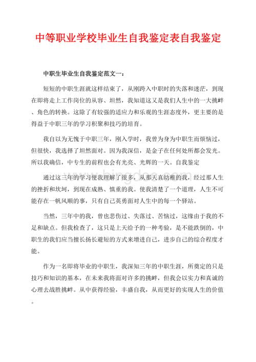 中等职业学校毕业生自我鉴定表自我鉴定（共5页）3000字.docx