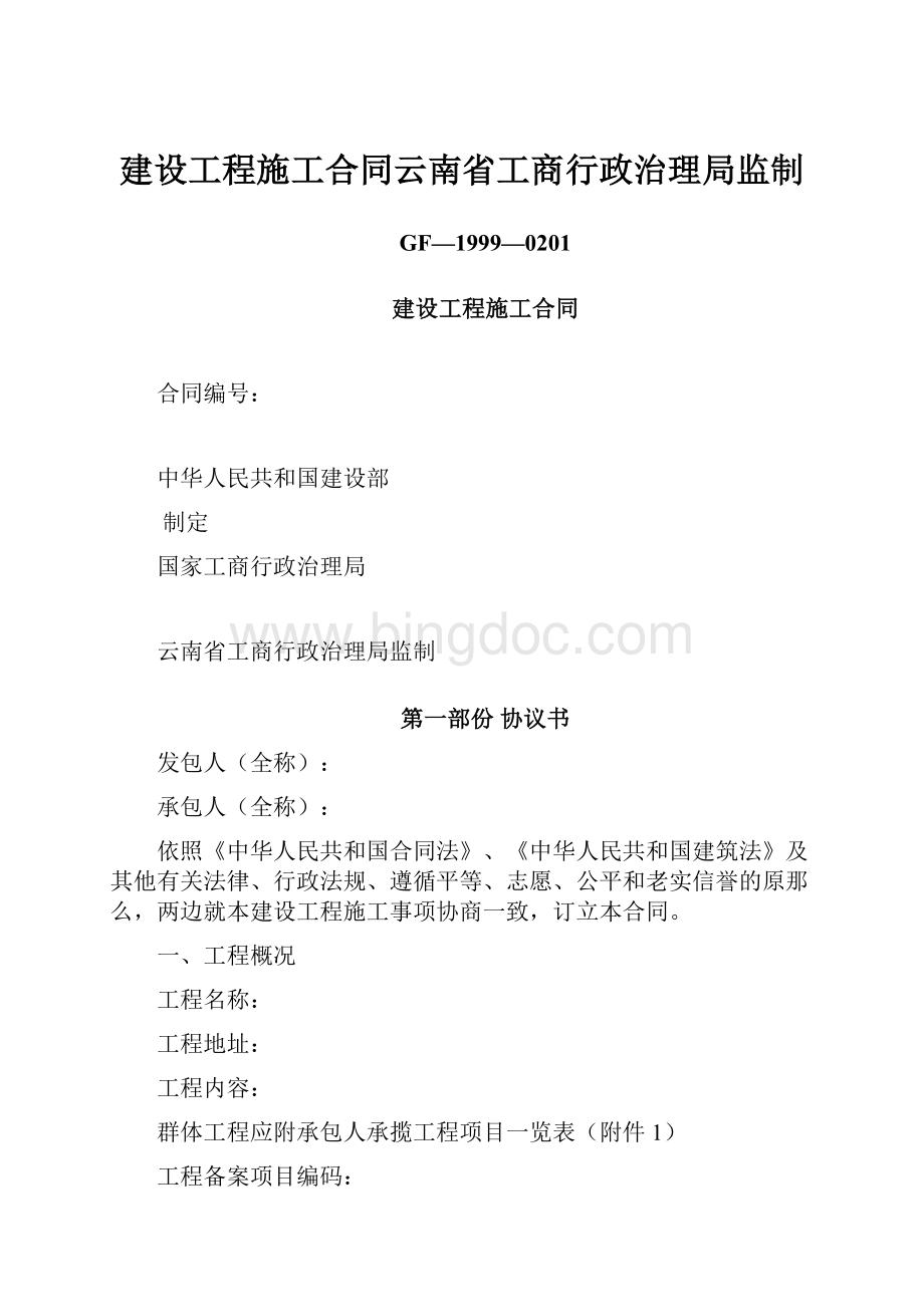 建设工程施工合同云南省工商行政治理局监制.docx_第1页