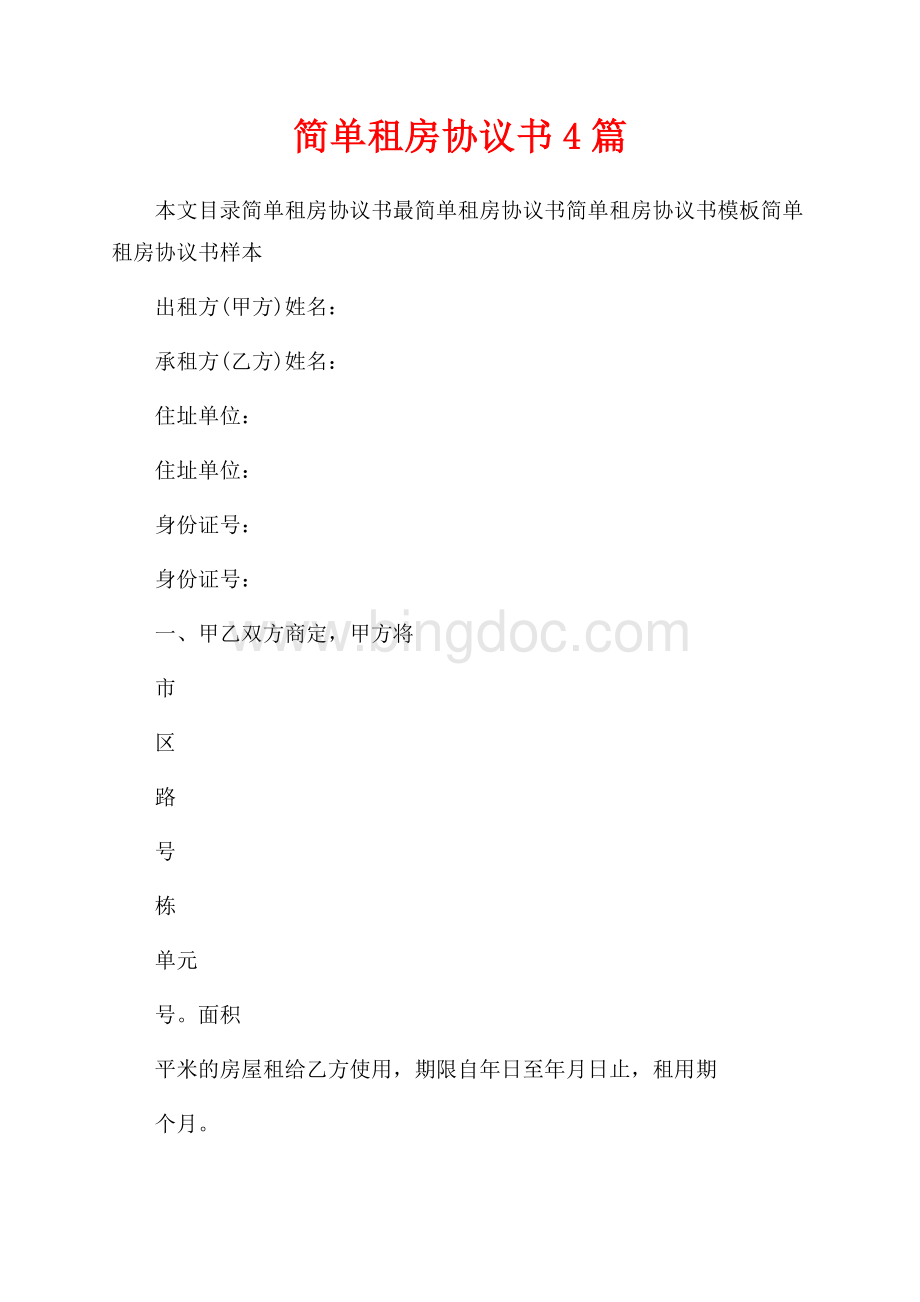 简单租房协议书4篇（共6页）4000字.docx_第1页