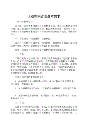 工程档案管理基本要求.docx