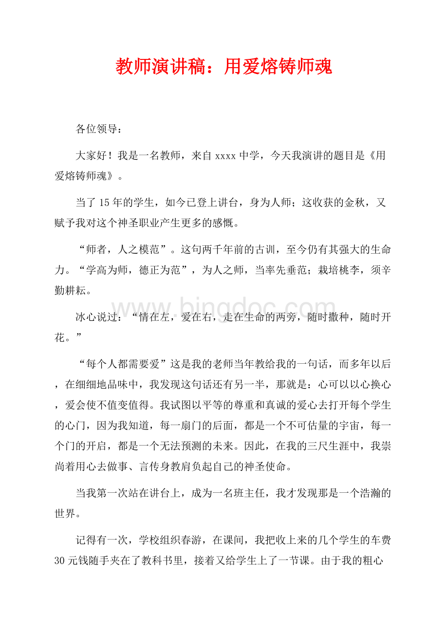 教师演讲稿：用爱熔铸师魂（共3页）1700字.docx