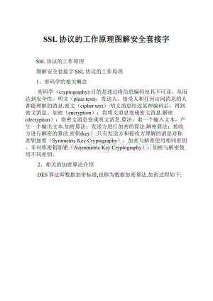 SSL协议的工作原理图解安全套接字.docx