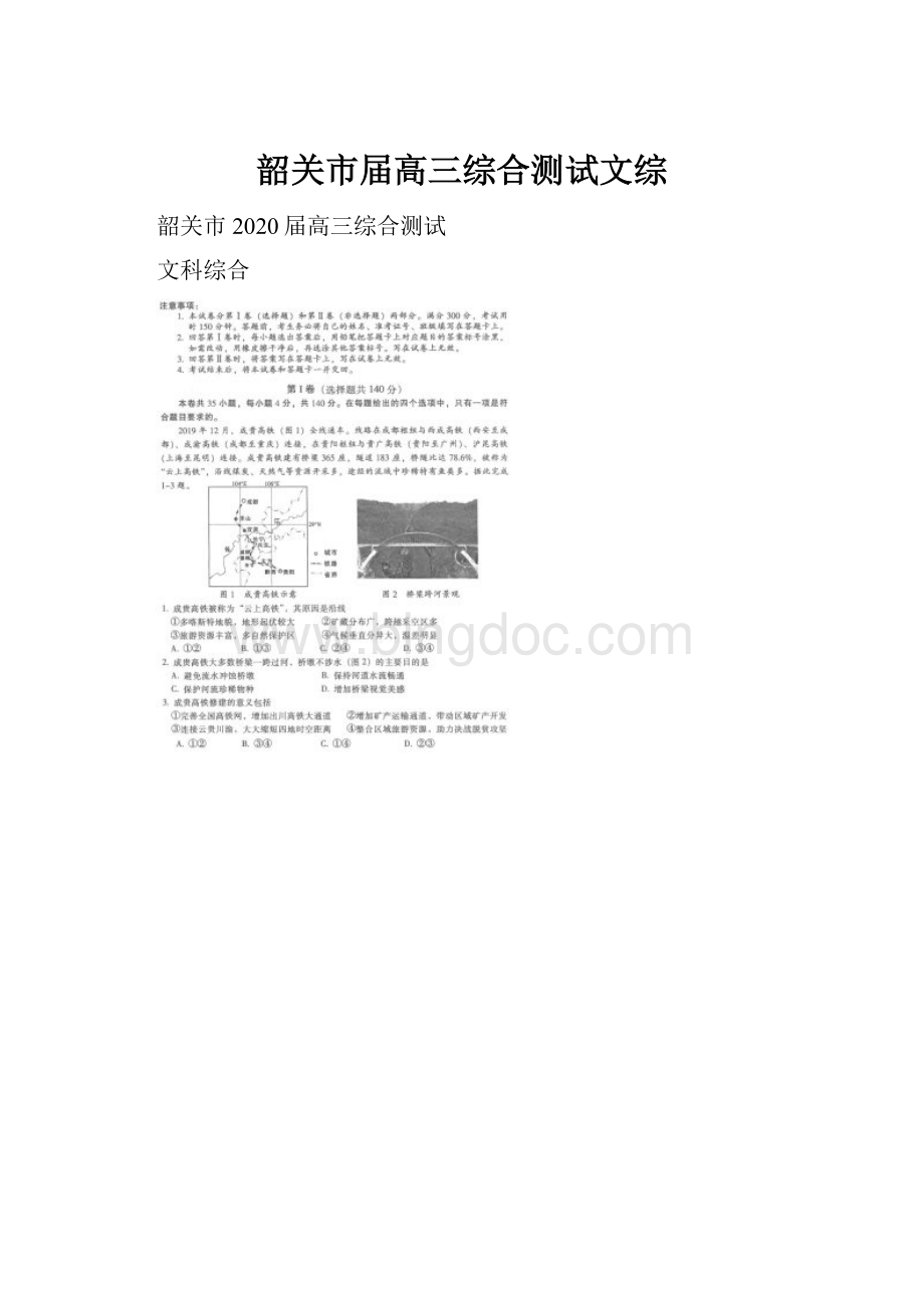 韶关市届高三综合测试文综.docx