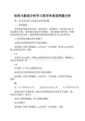 矩阵与数值分析学习指导和典型例题分析.docx