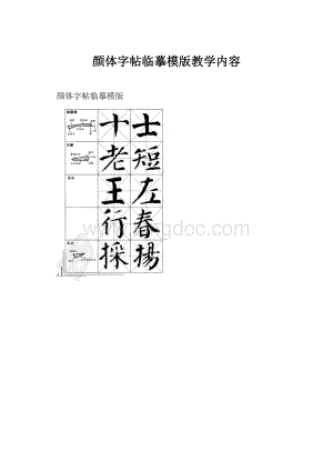 颜体字帖临摹模版教学内容.docx