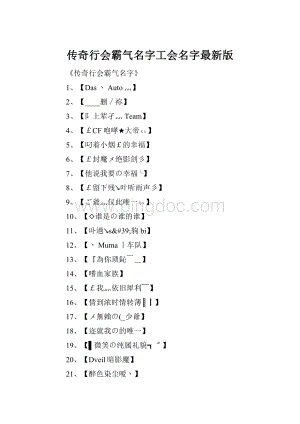 传奇行会霸气名字工会名字最新版.docx