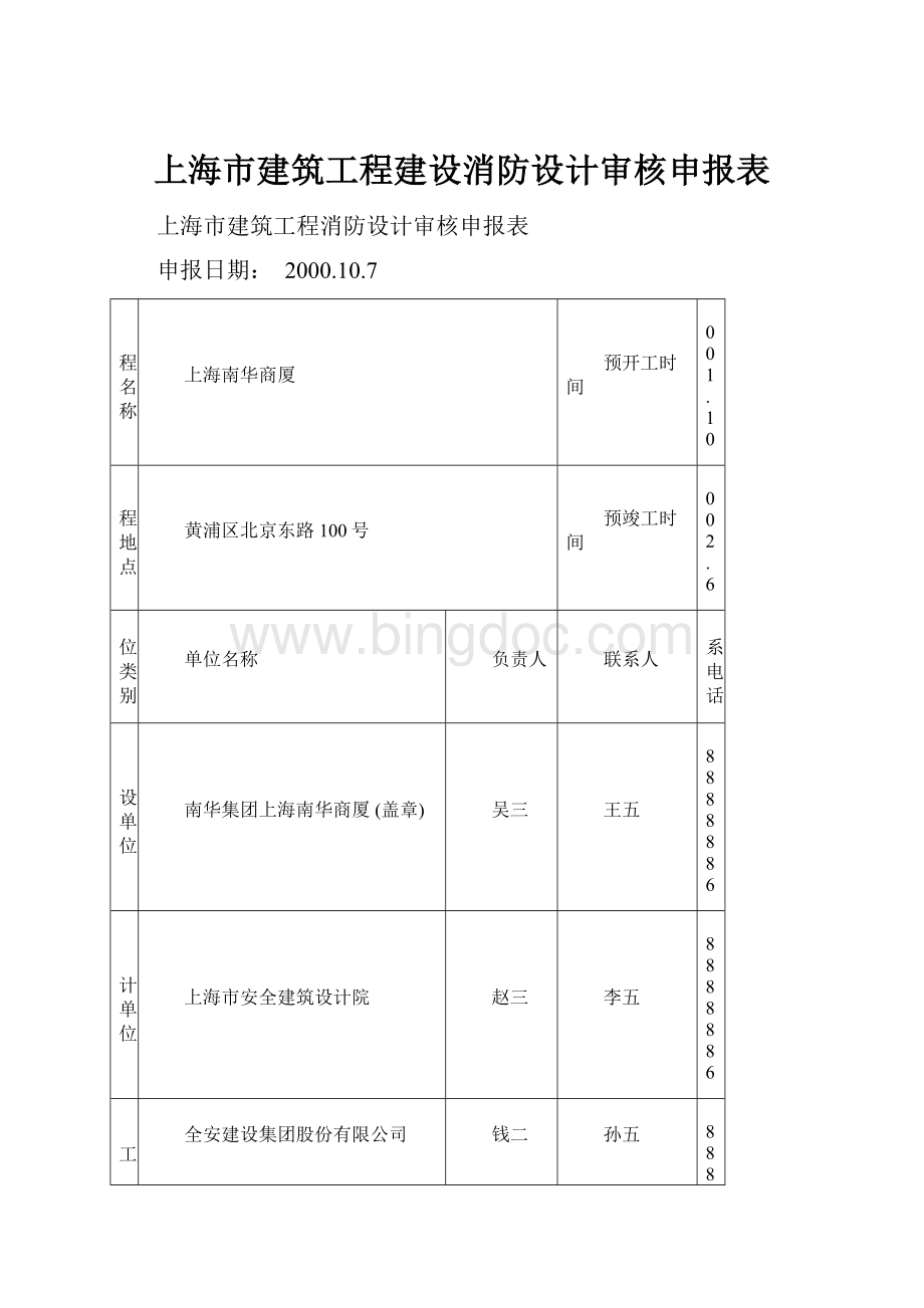 上海市建筑工程建设消防设计审核申报表.docx