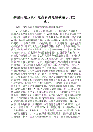 实验用电压表和电流表测电阻教案示例之一doc.docx