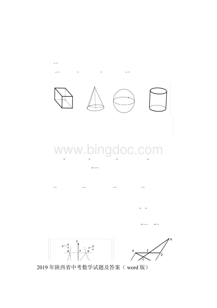 陕西省中考数学试题与答案word版.docx_第2页