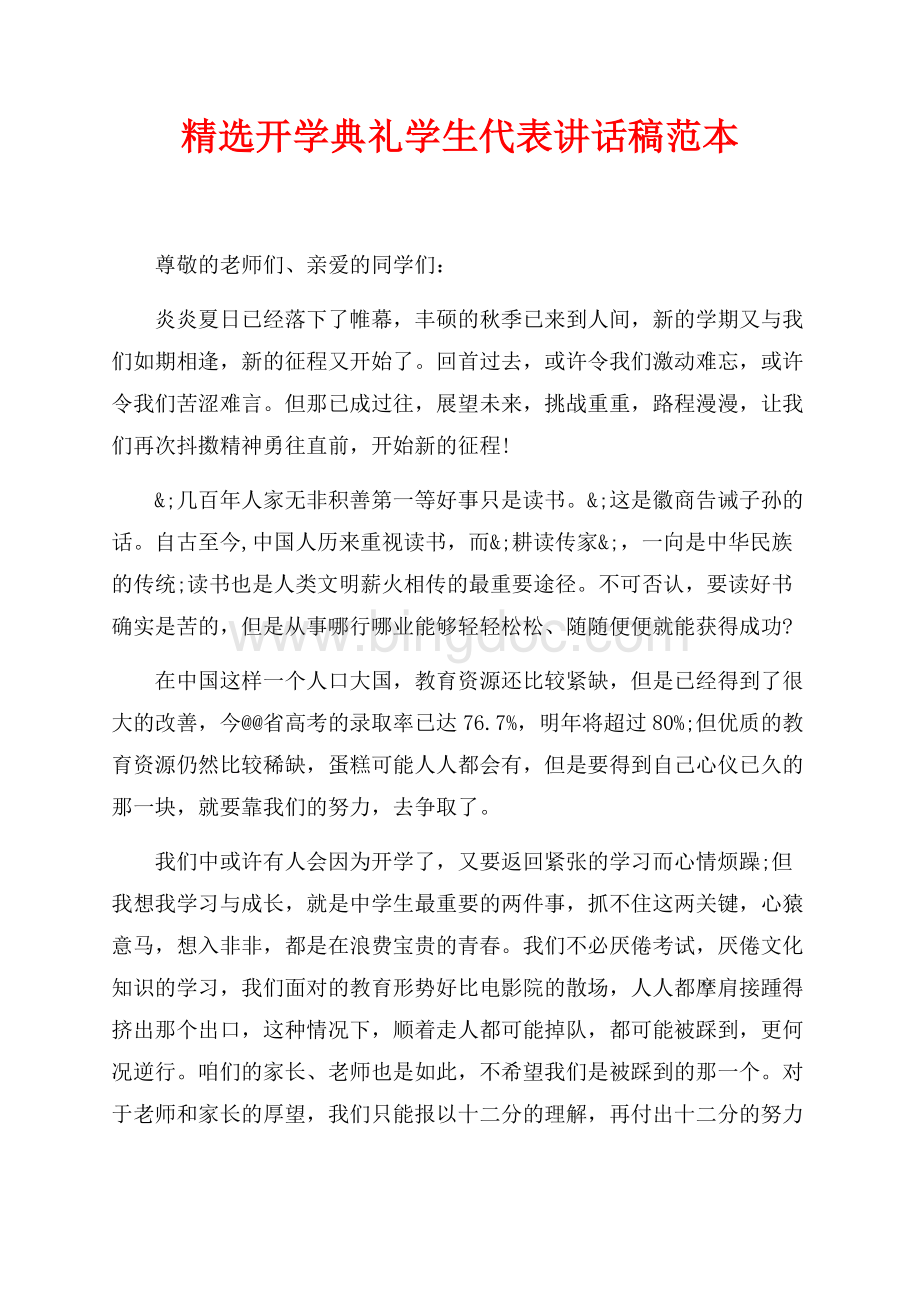 精选开学典礼学生代表讲话稿范本（共2页）900字.docx