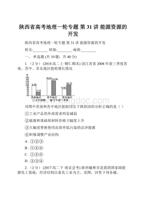 陕西省高考地理一轮专题 第31讲 能源资源的开发.docx