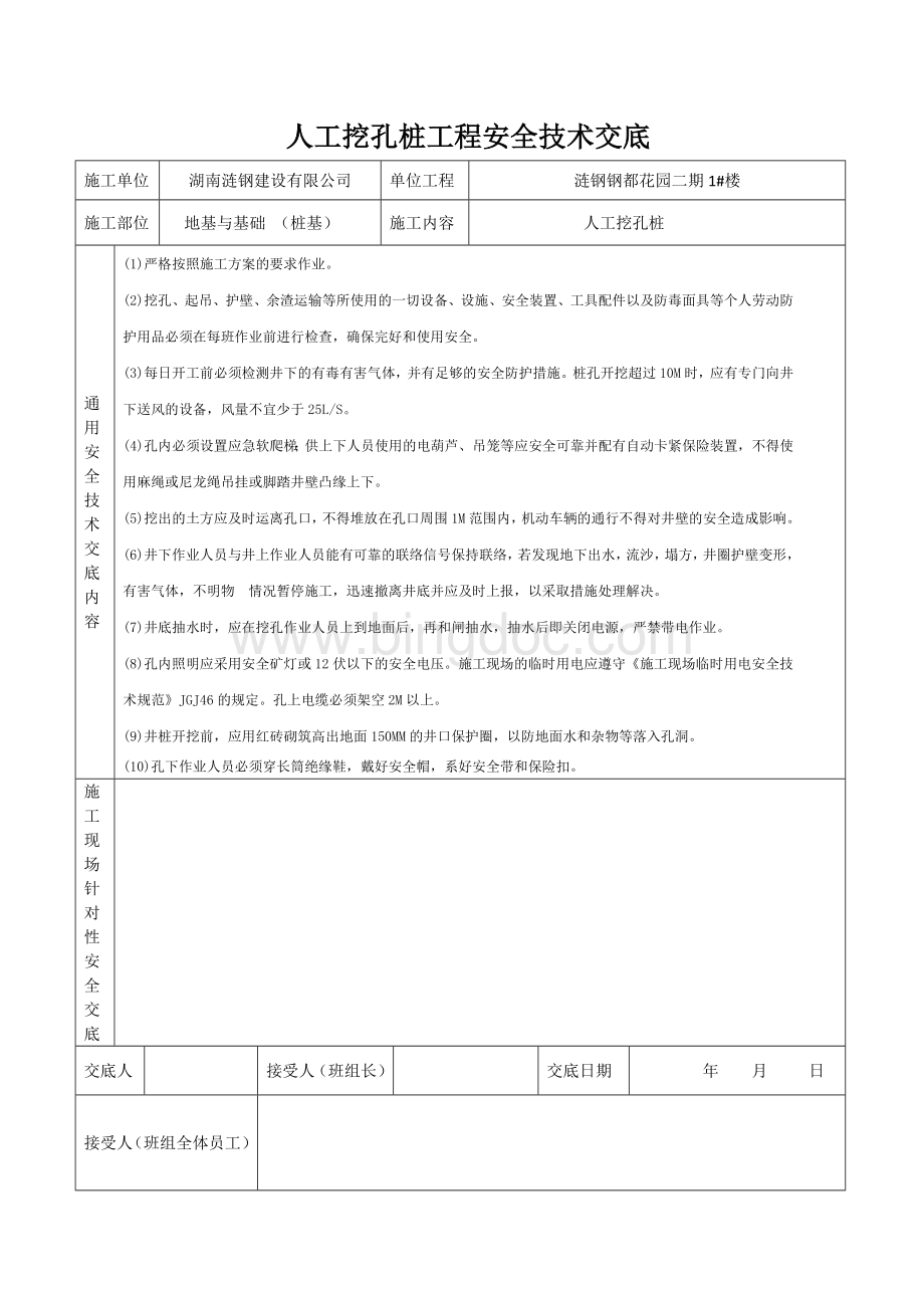 安全技术交底范本(标准版).doc_第3页