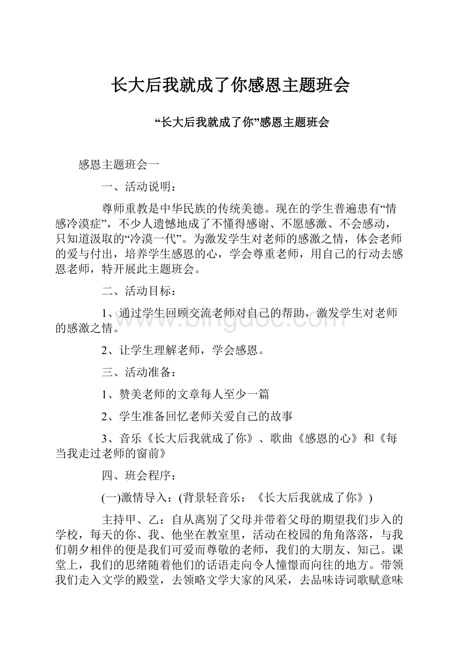 长大后我就成了你感恩主题班会.docx