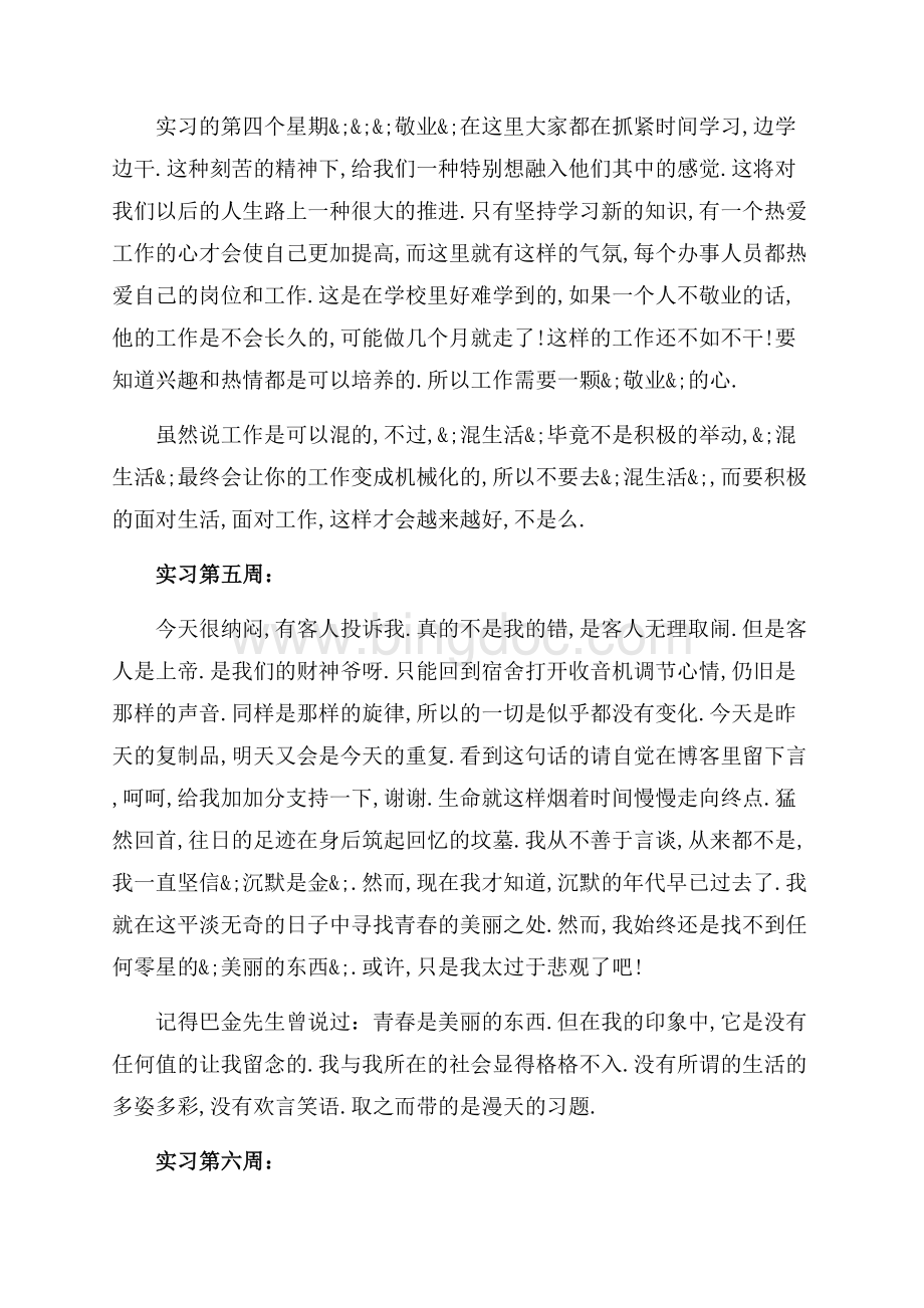 营销实习周记范文4篇（共11页）6900字.docx_第3页