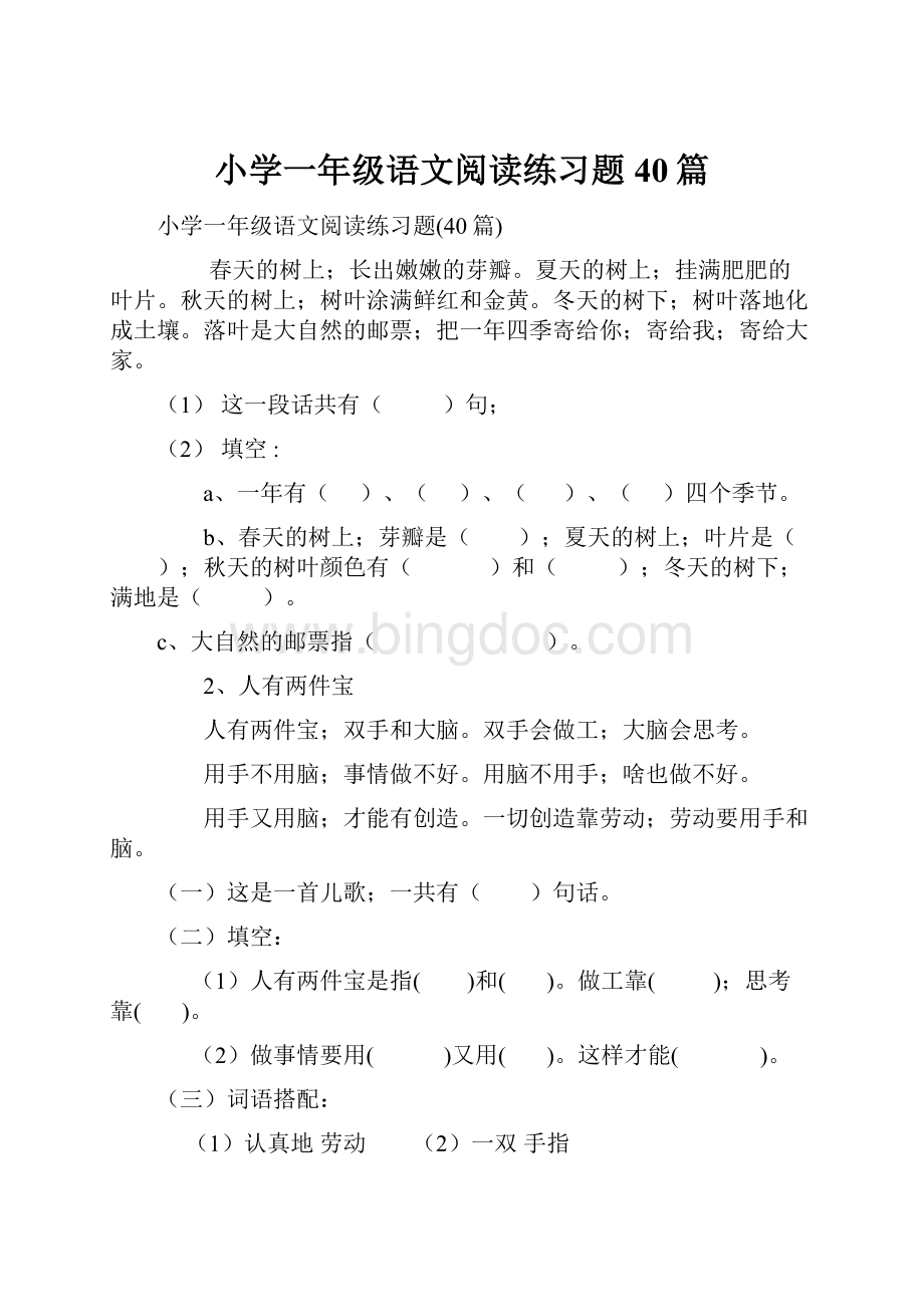 小学一年级语文阅读练习题40篇.docx_第1页