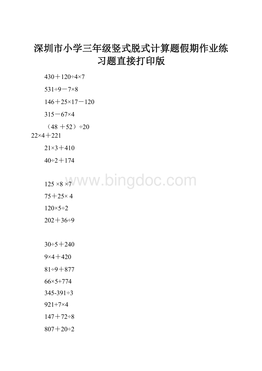 深圳市小学三年级竖式脱式计算题假期作业练习题直接打印版.docx_第1页