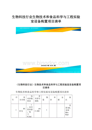 生物科技行业生物技术和食品科学与工程实验室设备购置项目清单.docx