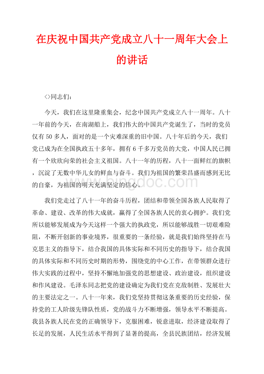 在庆祝中国共产党成立八十一周年大会上的讲话（共6页）3900字.docx_第1页