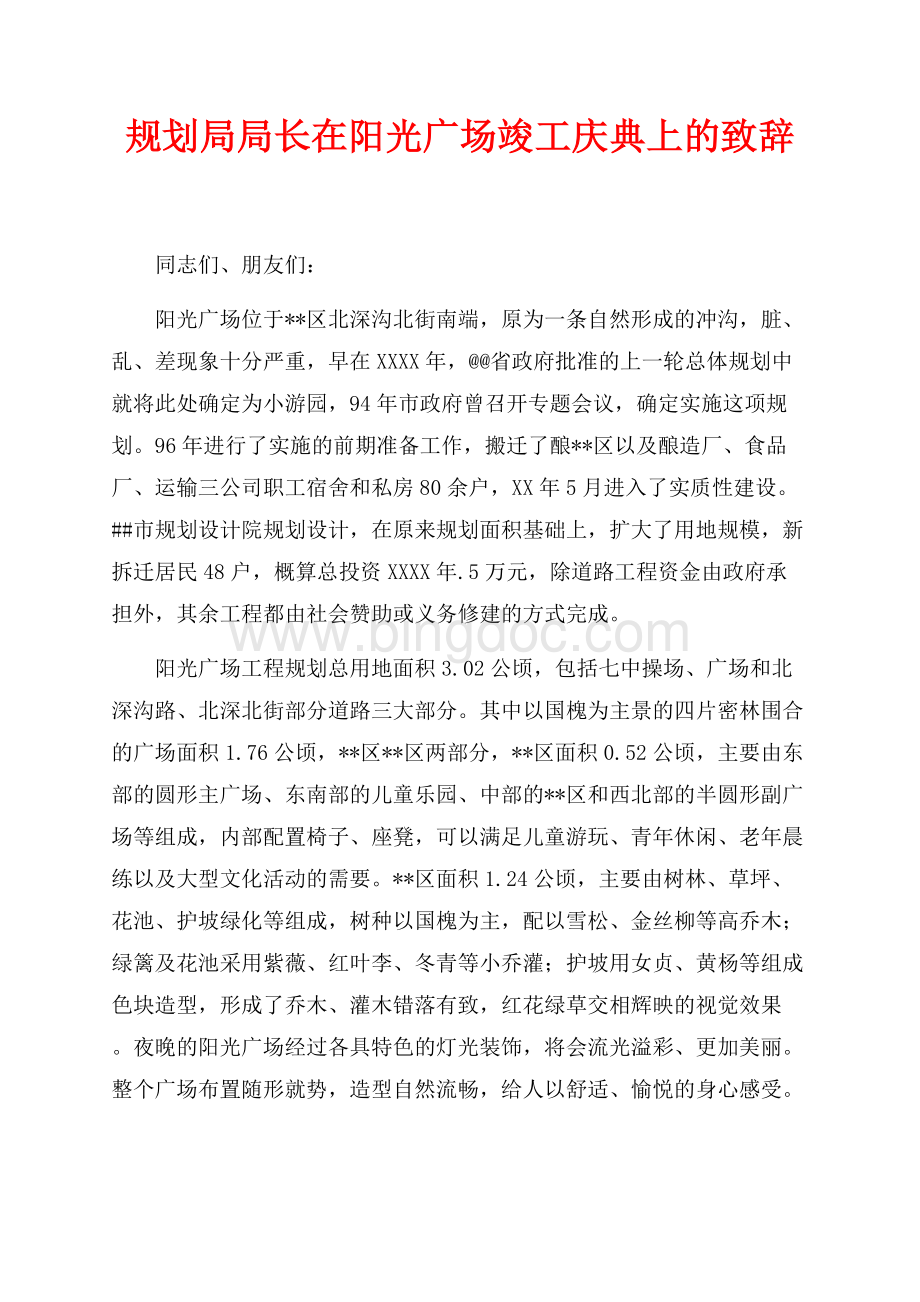 规划局局长在阳光广场竣工庆典上的致辞（共2页）1000字.docx_第1页