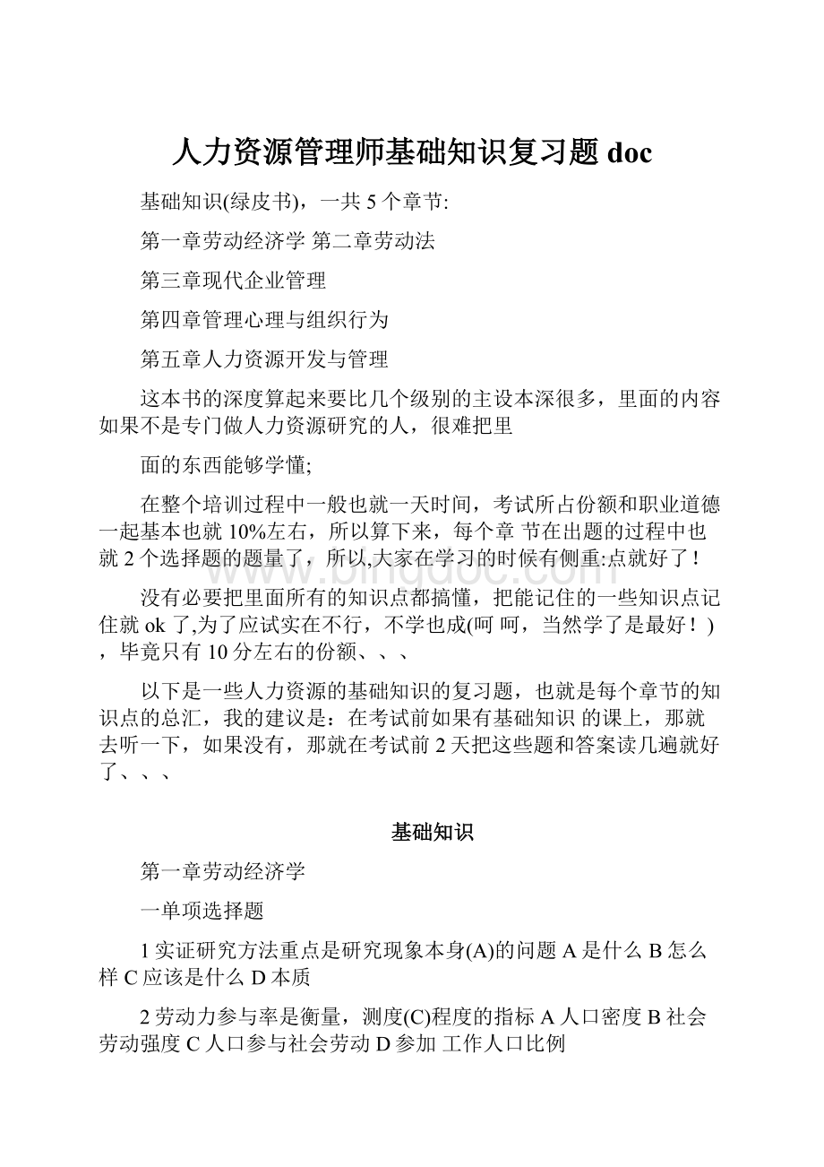 人力资源管理师基础知识复习题doc.docx_第1页